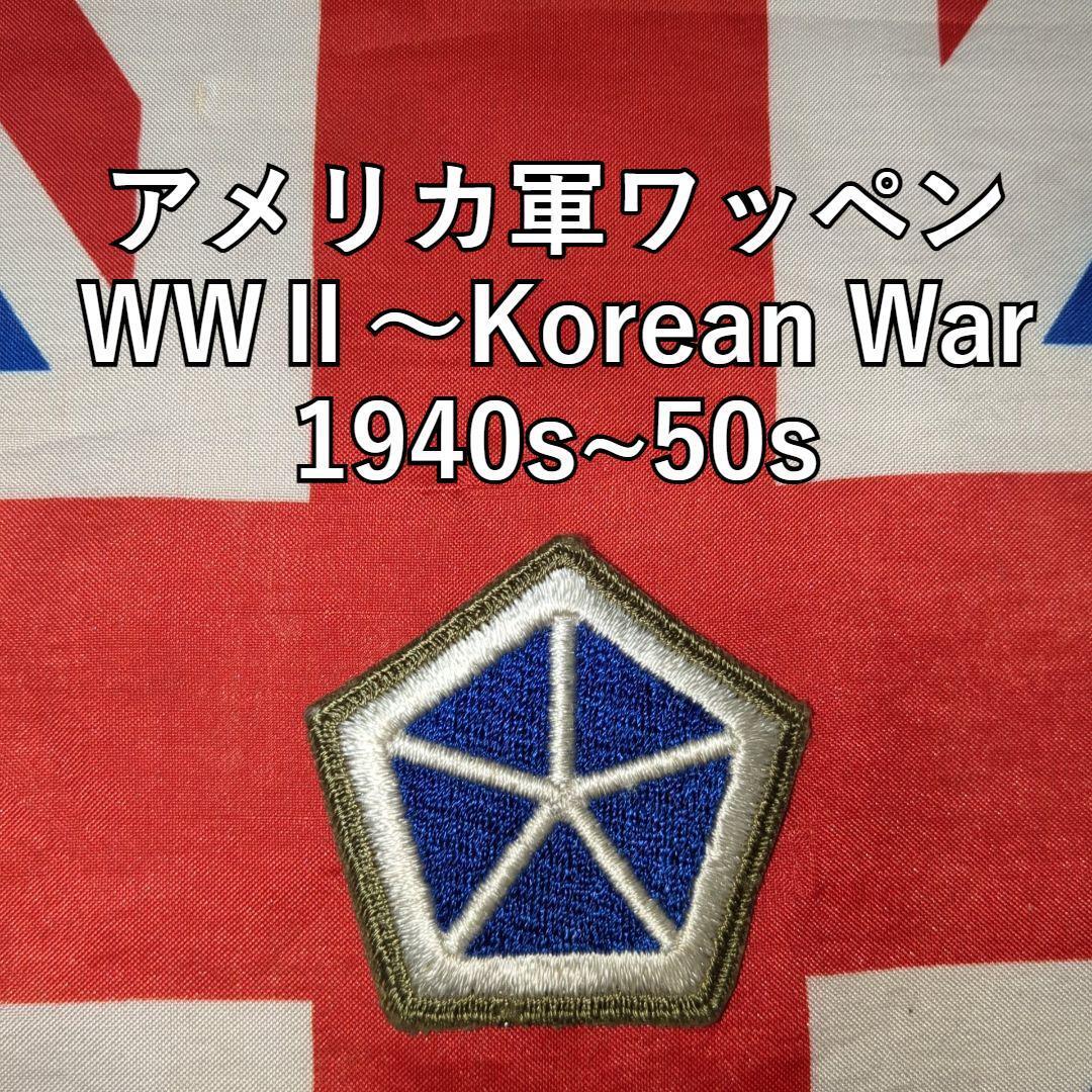アメリカ軍ワッペン WWⅡ~Korean War 1940s~50s 3拍卖
