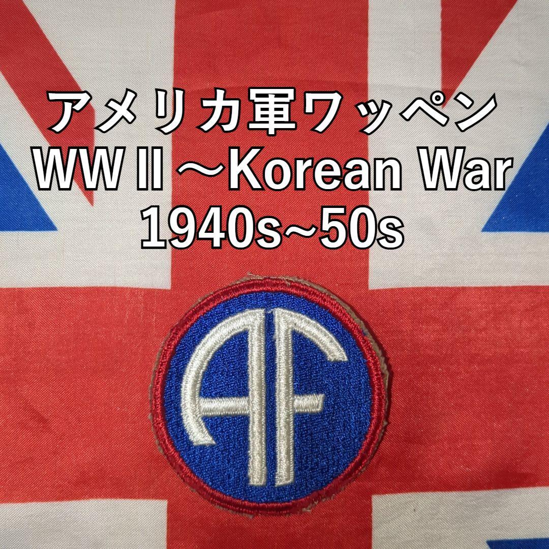 アメリカ軍ワッペン WWⅡ~Korean War 1940s~50s 4拍卖