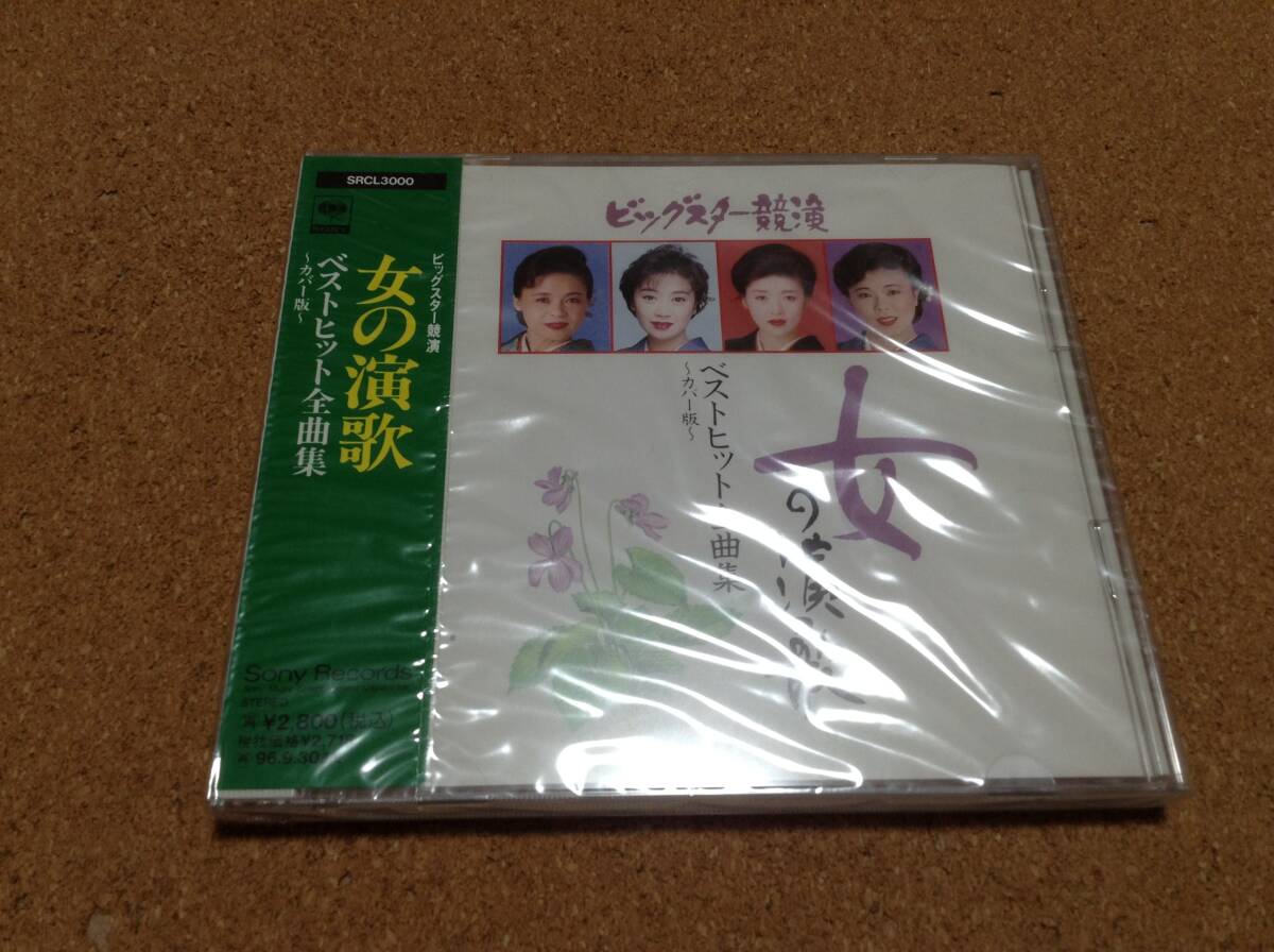 CD/V.A/ 女の演歌 ベストヒット全曲集 / カバー版 /藤あや子 伍代夏子 祭小春 松前ひろ子 石原詢子 ○新品未開封拍卖