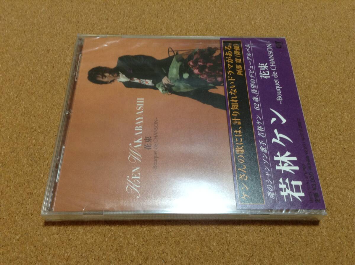 CD/ 若林ケン / 花束~Bouquet de CHANSON~○新品未開封拍卖
