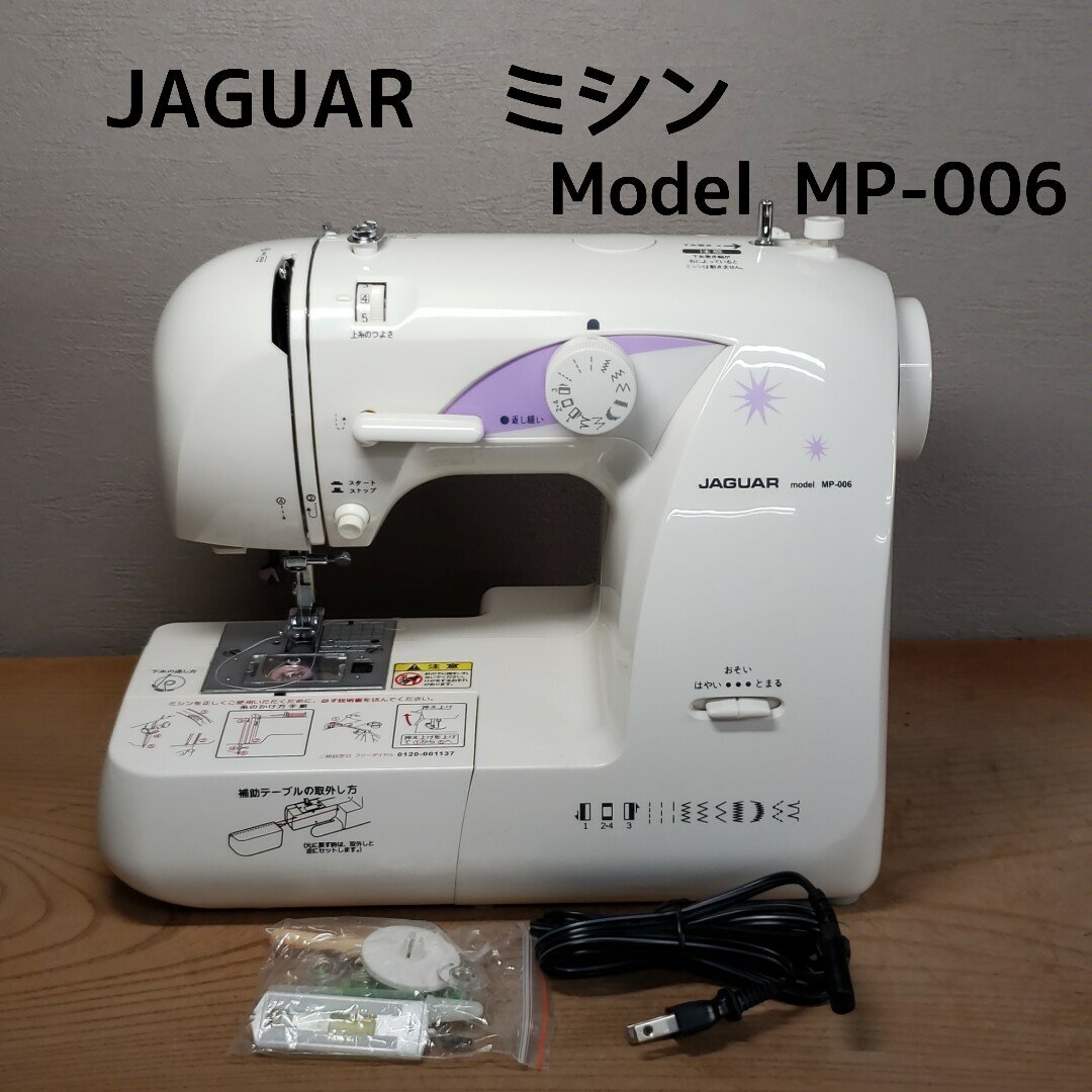 JAGUAR ミシン ジャガー フリーアーム電動ミシン モデルMP-006 手元スイッチ 箱なし 動作確認済 家庭用 裁縫 返縫 手芸 卓上【100e2323】拍卖