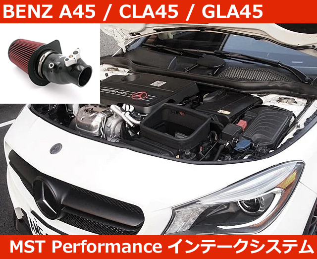 ベンツ A45 AMG GLA CLA BENZ エアインテークシステム MSTパフォーマンス W176 C117 X156拍卖