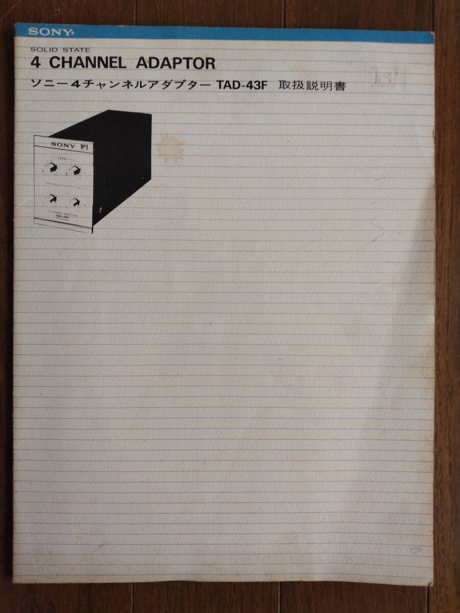 【取説】SONY(ソニー株式会社1970年?TAD-43F/SOLID STATE 4 CHANNEL ADAPTOR/高性能FET/原本)拍卖