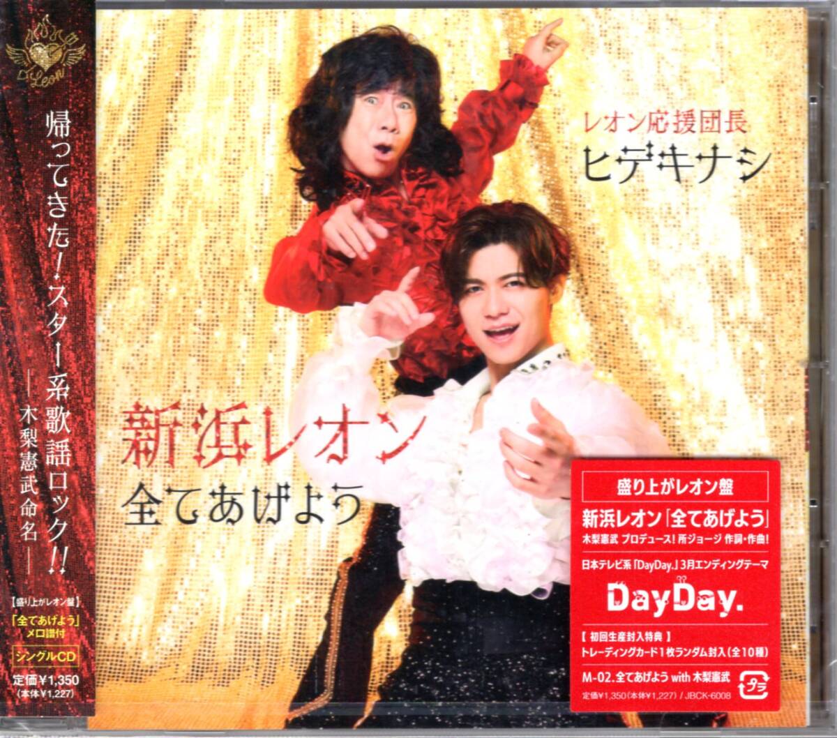 新浜レオン/全てあげよう【盛り上がレオン盤】/紅白出場を決めて、スター街道を驀進中!のりにのっている歌謡ロック!未開封品! 拍卖