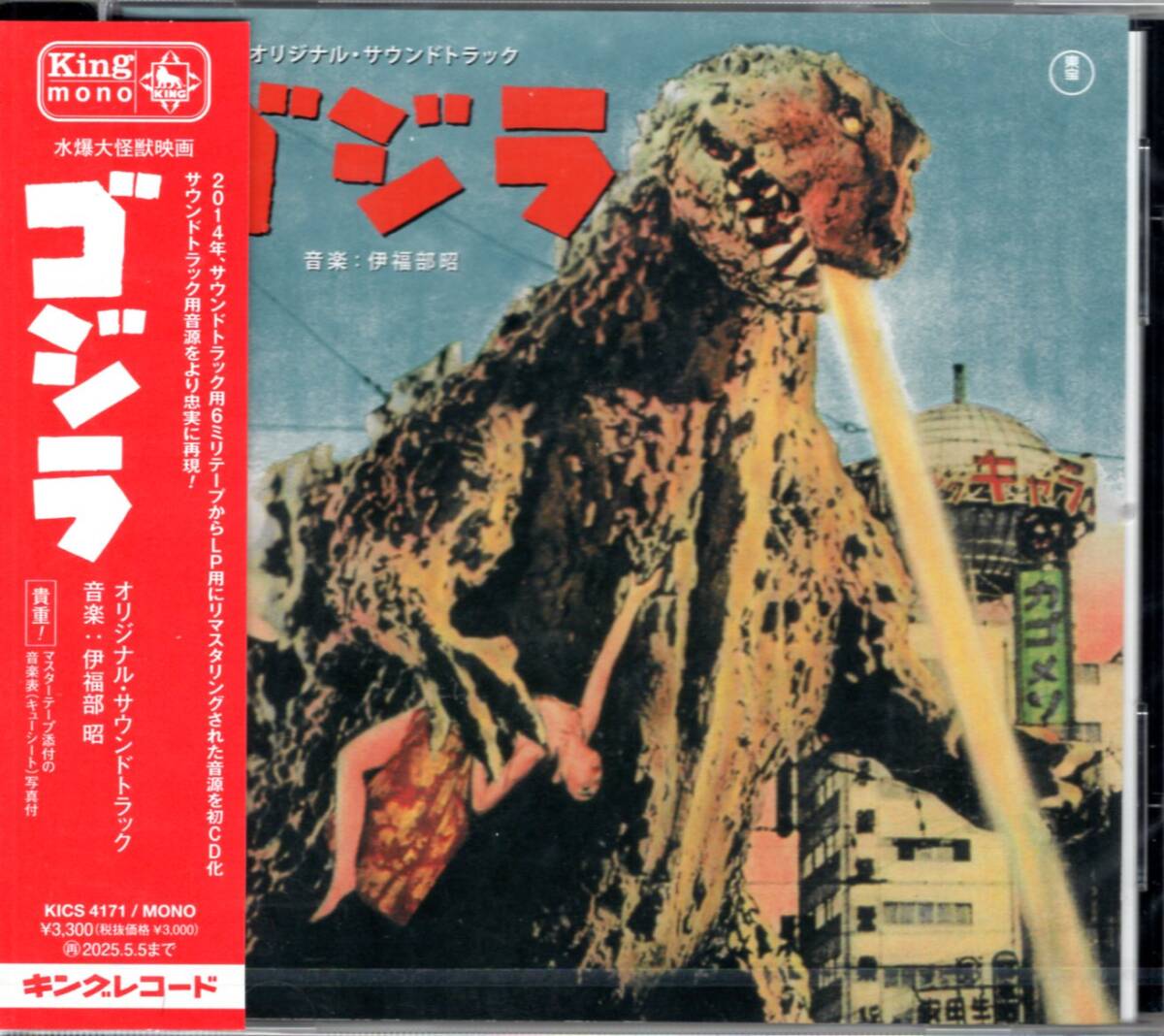 伊福部昭 /「ゴジラ」オリジナル・サウンドトラック/世界を震撼させた、伝説のサウンドがリマスタリングで鮮やかに甦る!未開封品! 拍卖