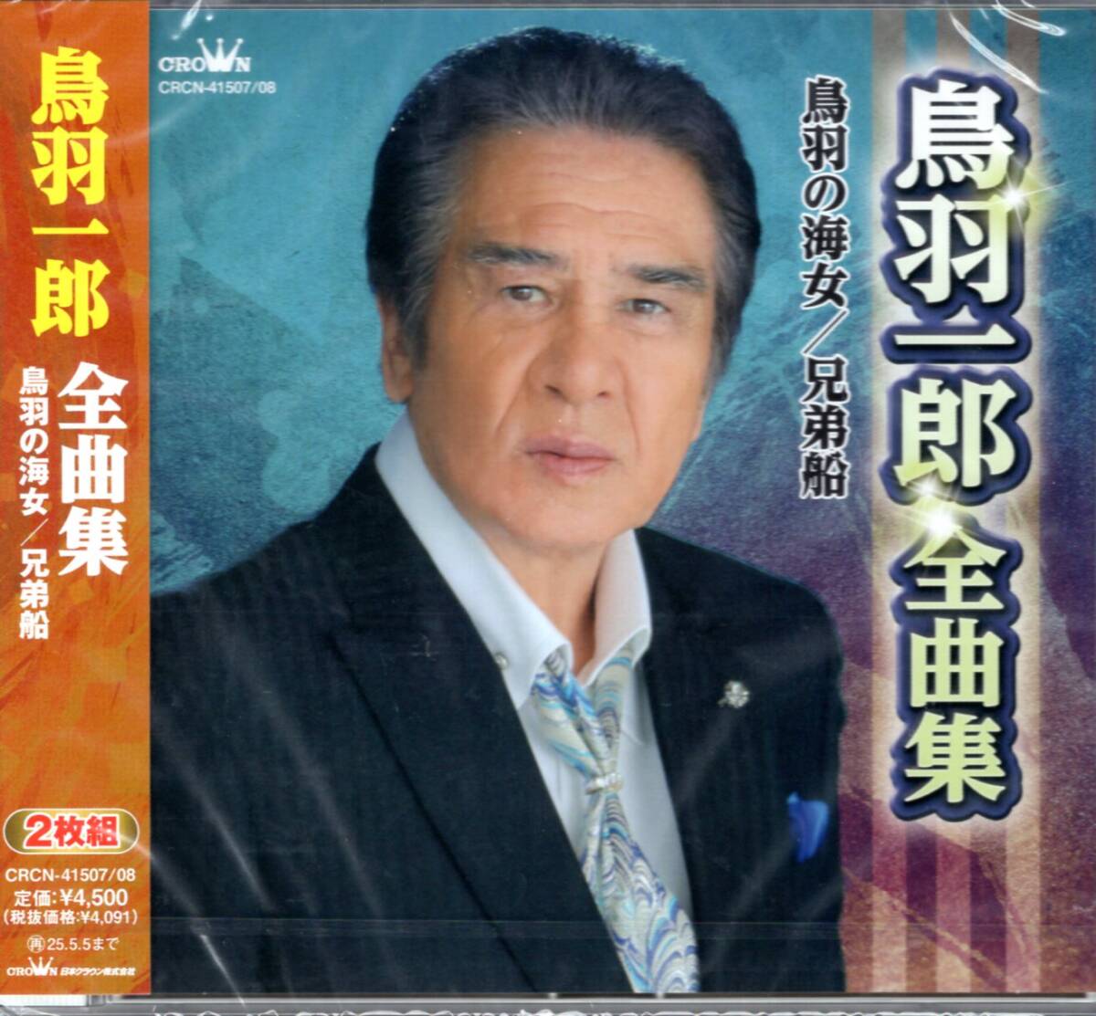 鳥羽一郎/鳥羽一郎全曲集 鳥羽の海女/兄弟船/渋い歌声が海に響く!鳥羽一郎の最新全曲集、遂に発売!未開封品!2枚組30曲!拍卖