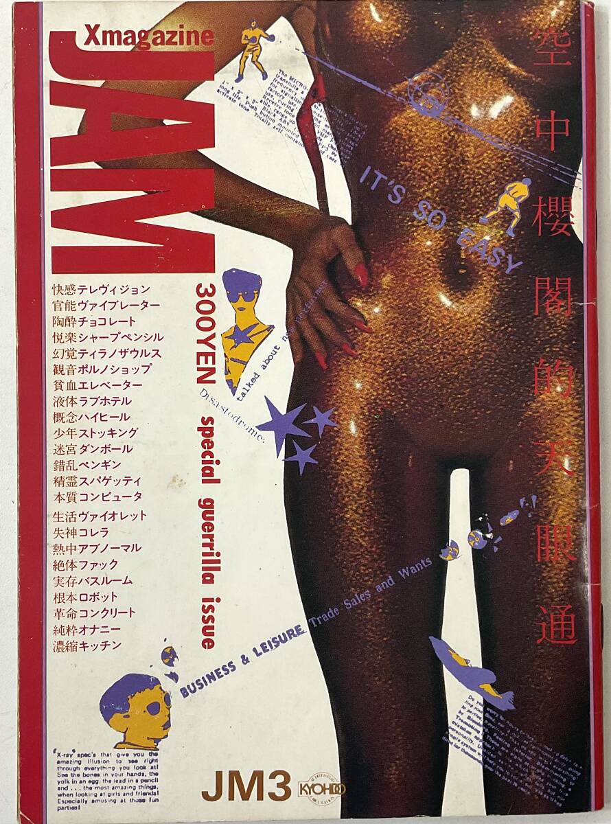 X-magazine JAM 1980 特別ゲリラ号 ジャム出版 ◆ 羽良多平吉 高杉弾 佐内順一郎 近藤十四郎 蛭子能収 山崎春美 ◆ 自販機本 HEAVEN拍卖
