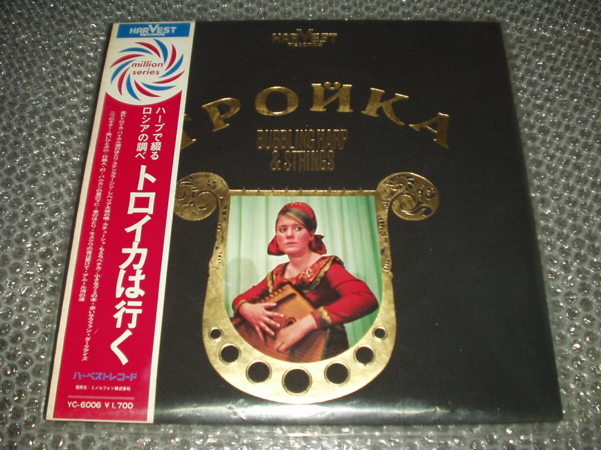 LP★「ハープで綴るロシアの調べ~トロイカは行く / BUBBLING HARP & STRINGS」ロシア民謡/K・ヨーク夫人/ミリオンポップスオーケストラ拍卖