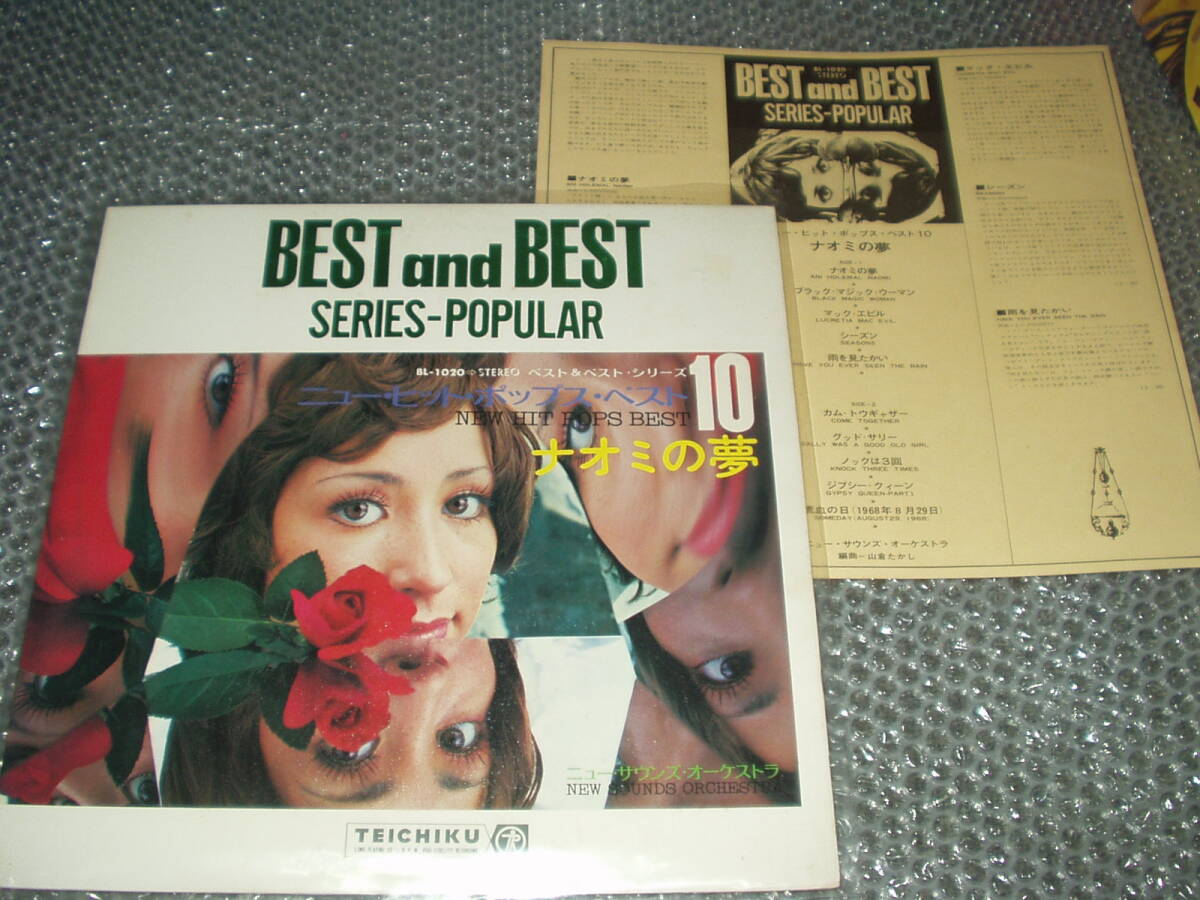 LP★ニュー・サウンズ・オーケストラ「ニューヒットポップス・ベスト10 / ナオミの夢」~和モノ/和ジャズ/ニューロックカヴァーインスト拍卖