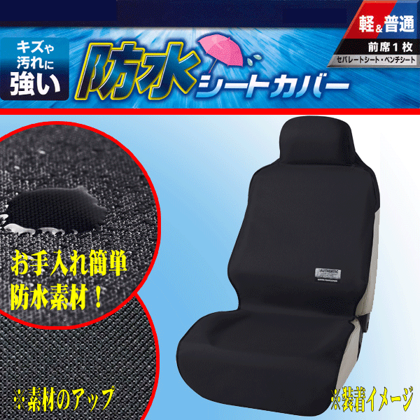 撥水 防水シートカバー ファインテックス 軽 普通車 バケット ベンチシート 汎用 フロント用 運転席/助手席兼用 1枚 ブラック 黒 4361-10BK拍卖