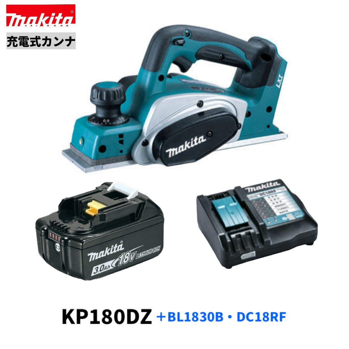 マキタ KP180DZ + BL1830B + DC18RF 【KP180DRF同等 】18V 充電式 カンナ ◎■安心のマキタ純正/新品/未使用■拍卖
