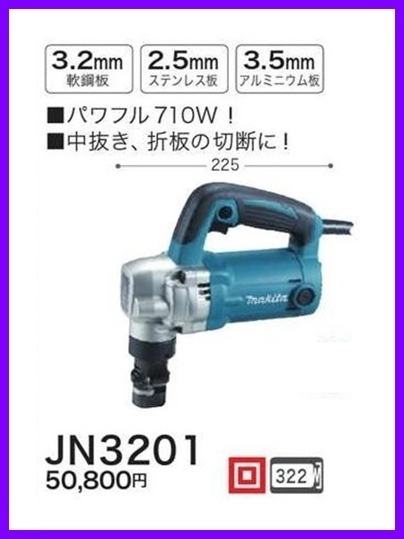 マキタ 100V ニブラ JN3201【パワフル710W】■安心のマキタ純正/新品/未使用■拍卖