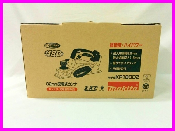 マキタ 18V 充電式カンナ KP180DZ (本体のみ)■安心のマキタ純正/新品/未使用■拍卖