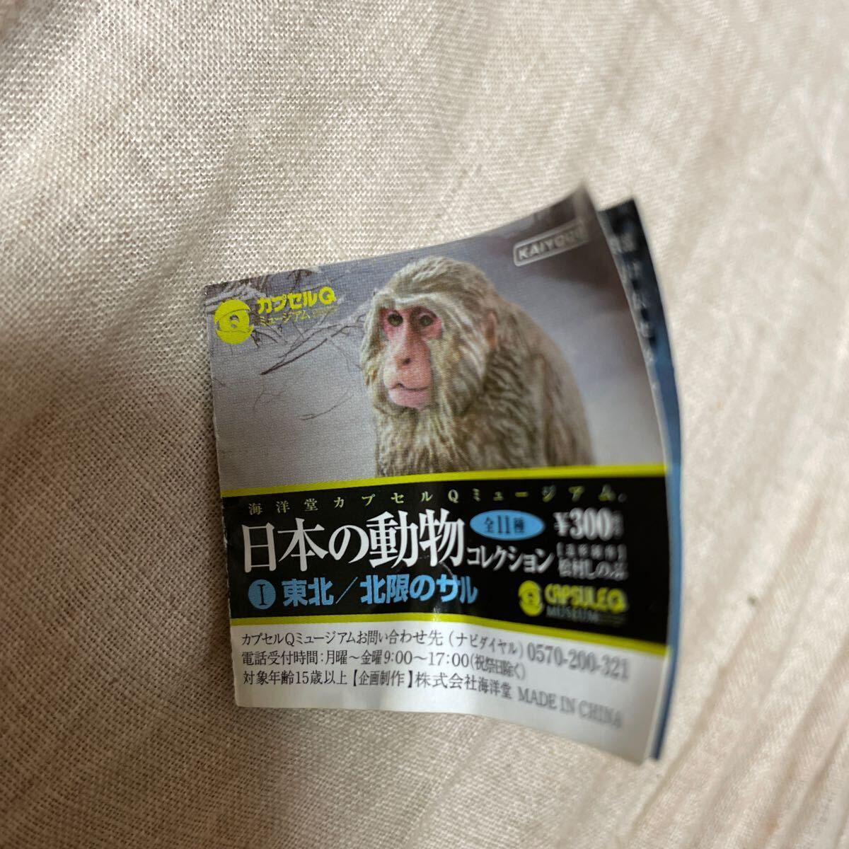 海洋堂 カプセルQミュージアム 日本の動物コレクション 東北 / 北限のサル 全11種拍卖