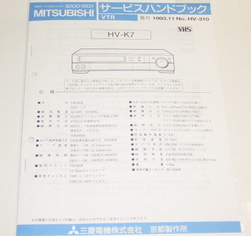 三菱  HV-K7  サービスハンドブック ( サービスマニュアル )  古本拍卖
