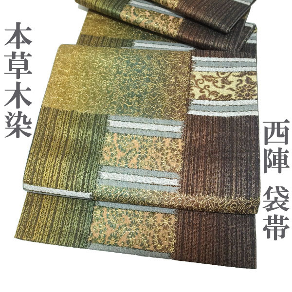 袋帯 京都 西陣 本草木染 金糸 金 花唐草 花 お花 茶色 緑 黒 黄茶 フォーマル 結婚式 お茶会 帯 正絹 絹 なごみ 中古 仕立て上がり kp1706拍卖