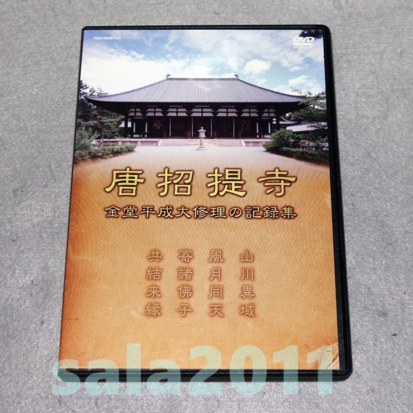 DVD 唐招提寺 金堂平成大修理の記録集 非レンタル拍卖
