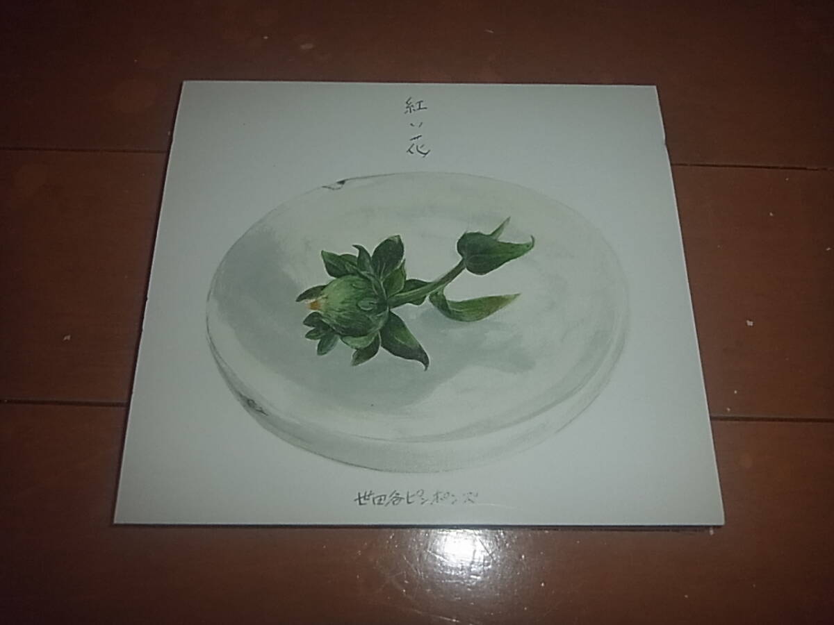 世田谷ピンポンズ「紅い花」傑作/入手困難/即決拍卖