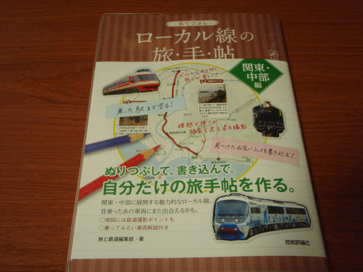 ぬりつぶし ローカル線の旅・手・帖 関東・中部編 (大人の趣味採集帳) 旅と鉄道 編集部/著 旅手帳拍卖