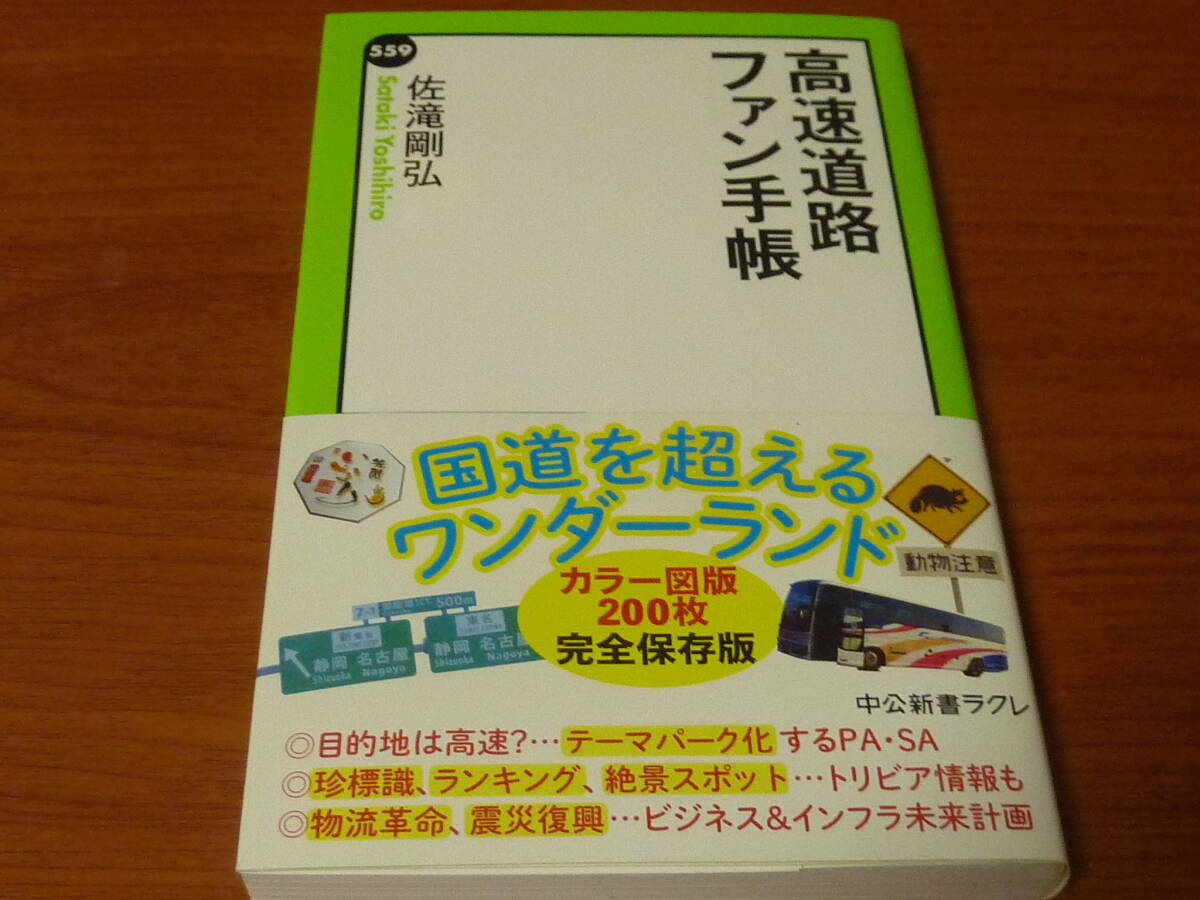 文庫本 高速道路ファン手帳 帯付き (中公新書ラクレ 559) 佐滝剛弘/著 国道を超えるワンダーランド拍卖