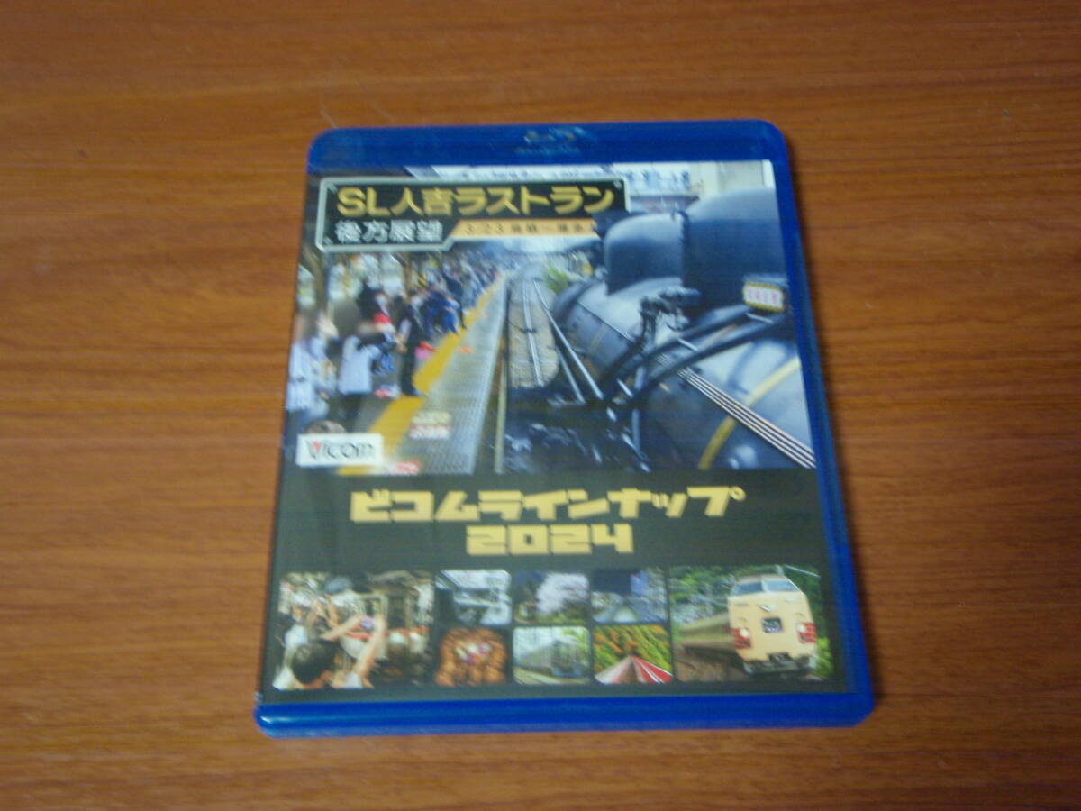 Vicom SL人吉 ラストラン 後方展望 3/23 鳥栖 博多 ビコムラインナップ2024 ビコム拍卖