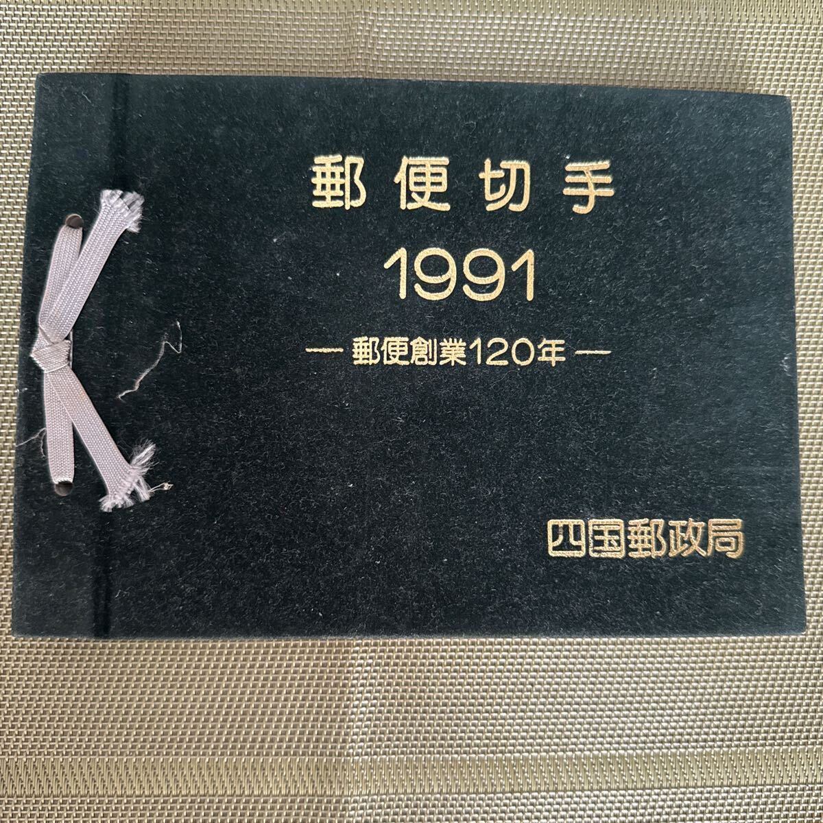 郵便切手 1991年 郵便創業120年拍卖