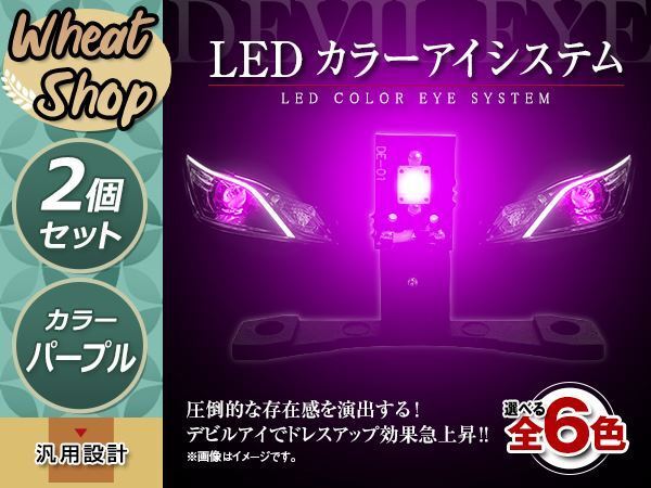 LEDカラーアイシステム キセノンプロジェクター用 ヘッドライト加工 デビルアイ パープル ヘッドライト フォグランプ デイライト拍卖