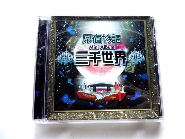 原宿物語 Mini Album 三千世界 / 香山あむ、柊宇咲、福本カレン、竹内己夏、西銘紗英、歌代ミク、児玉のんの、倉澤遥 / 送料310円拍卖