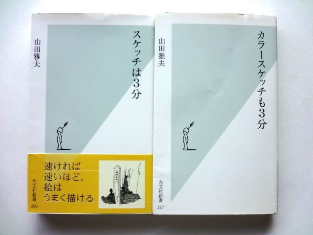 スケッチは3分 カラースケッチも3分 2冊セット / 山田雅夫 光文社新書 / 送料310円拍卖