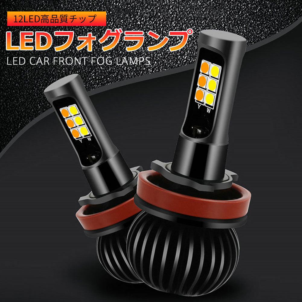 超高輝度 LEDフォグランプ フォグライト ledバルブ 2色切り替え 黄/白 DC12V専用 2個セットYWQ1810拍卖