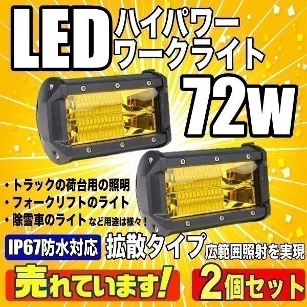 2個 LED IP67 防水 ワークライト 72w イエロー黄 フォグランプ 作業灯 投光器 集魚灯 トラックライト ジムニー ランクル DYL039拍卖