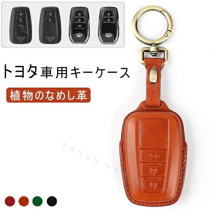 新品トヨタ スマート キーケース TOYOTA キーケース キーカバー キーホルダー 植物のなめし革 C-HR プリウス 50系 4色/多形状選択/1点拍卖