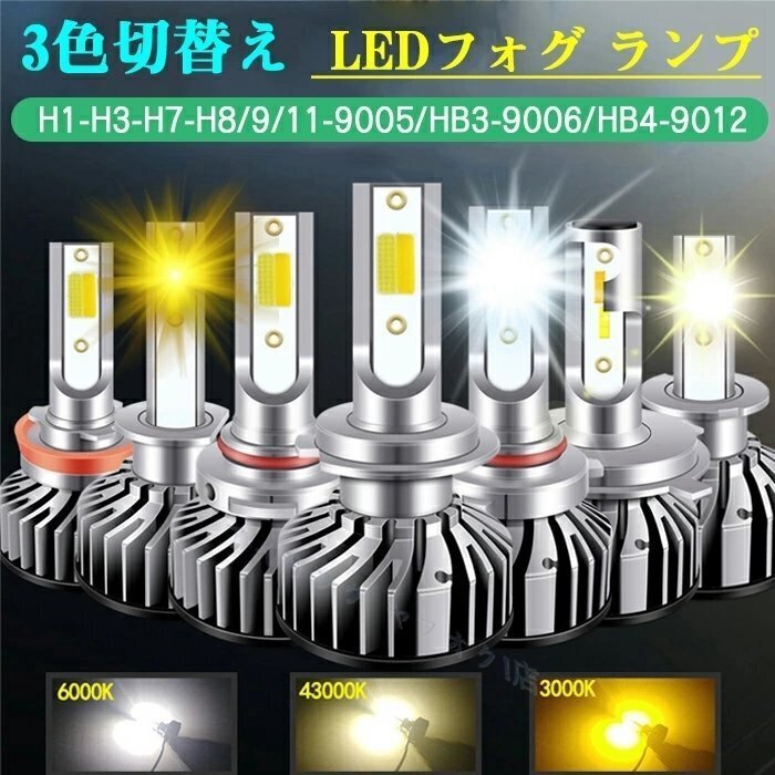 フォグ/ヘッドライト LED H8 H9 H11 H16 黄色 3000K 白 6000K 電球色 4300K LED フォグランプ 3色切り替え バルブ イエロー ホワイト 2個拍卖