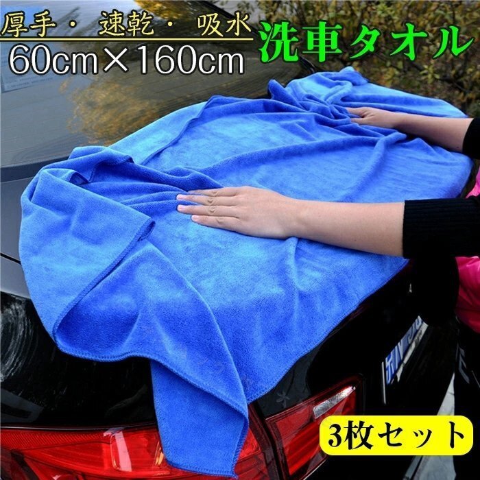 新品洗車タオル 長判 マイクロファイバー 厚手 速乾 吸水性 柔らかい 車体 ふき取り掃除 ブルー 60cm×160cm 3枚セット拍卖