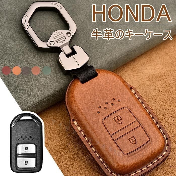 新品Honda キーケース ホンダ スマートキーケース ホンダ キーホルダー キーカバー 牛革 レザー 汚れ 傷防止 落ちにく 5色/多形状選択/1点拍卖