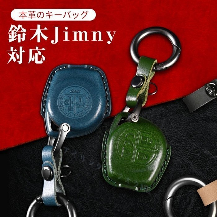 新品キーケース 鈴木 対応 スマートキーケース キーカバー 本革 鈴木 専用設計 Jimny 2019 JB74 JB64 等に適用 キーホルダー4色選択/1点拍卖