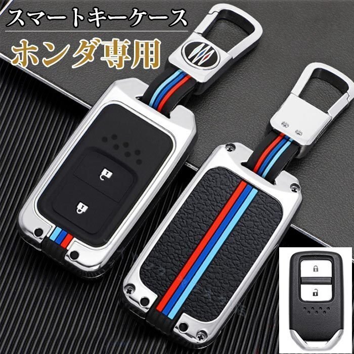 ホンダ スマートキーケース HONDA キーケース 専用設計 防塵 耐衝撃 スクラッチ防止 全面保護 亜鉛合金+シリカゲル 2色/多形状選択/1点拍卖