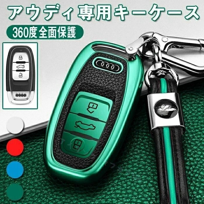 新品アウディ スマート キーケース キーカバー キーホルダー 汚れ、傷防止 落ちにく 金属光沢 鍵を保護 オシャレ 高級 TPU 4色選択/1点拍卖