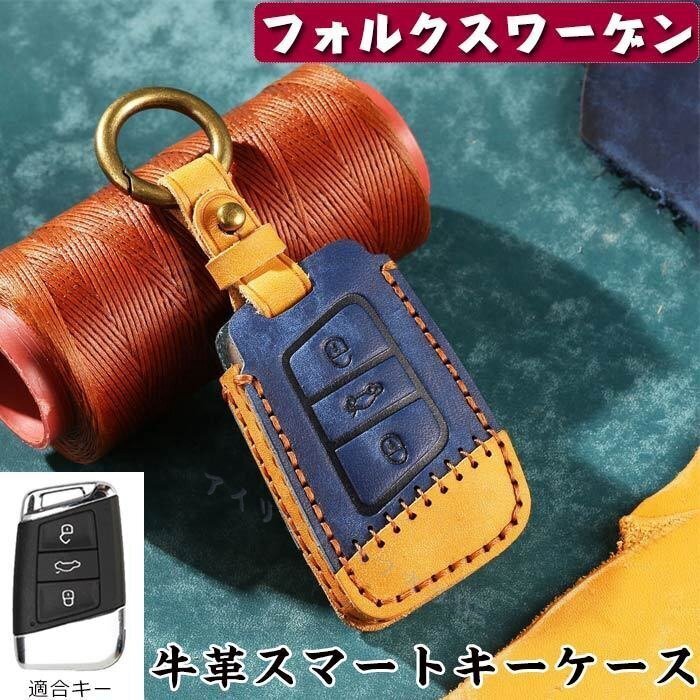 フォルクスワーゲン 対応 キー ケース VW Faw-VolksWagen18年新しいPASSATパサートマゴタンb8 Passat Variant新しいCCカラー/3色選択/1点拍卖