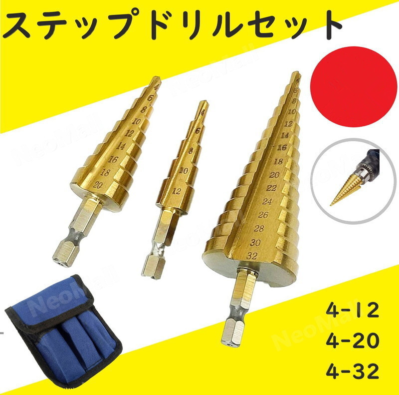 ケース 付き ステップドリル 3本 セット 電動 ドリル 用 刃 タケノコ スパイラル ビット 六角軸 チタンコーティング DJ040拍卖