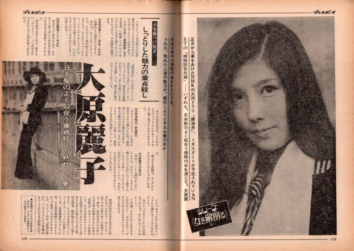 s3612 プレイボーイ 1974年 昭和49年 大原麗子 高倉健 小林旭 夏木レナ マリリンモンロー ANNA FREDIN 水谷潤子小沢昭一74年可愛い子ちゃん拍卖