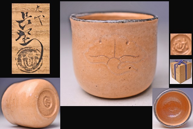 大樋長左衛門 9代 ★ ぐい呑 ★ 共箱 ★ 酒器 ★ 盃 ★ 大樋焼 ★ 鳥模様 ★ 名工 ★ 陶土斎 ★拍卖