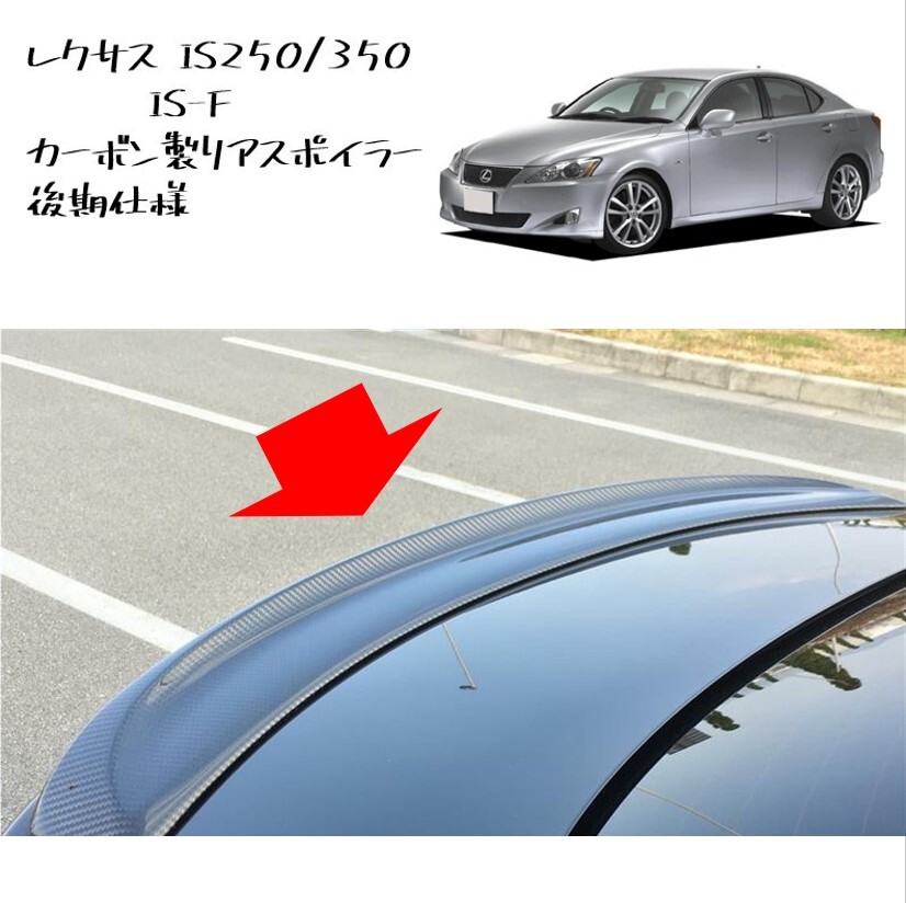 ●新品 未使用 純正部品 レクサス IS IS-F カーボン製 リアスポイラー 後期仕様 流用 IS250 IS350 軽量 在庫限り 希少 レア ●拍卖