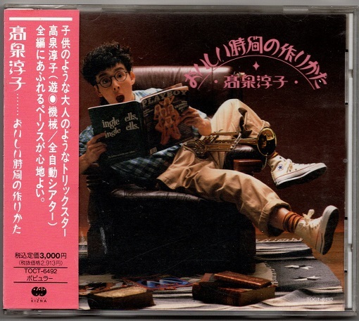 廃盤CD:高泉淳子 おいしい時間の作りかた 遊◎機械/全自動シアター 中西俊博 白井晃 西直樹 オリジナル盤 帯付拍卖