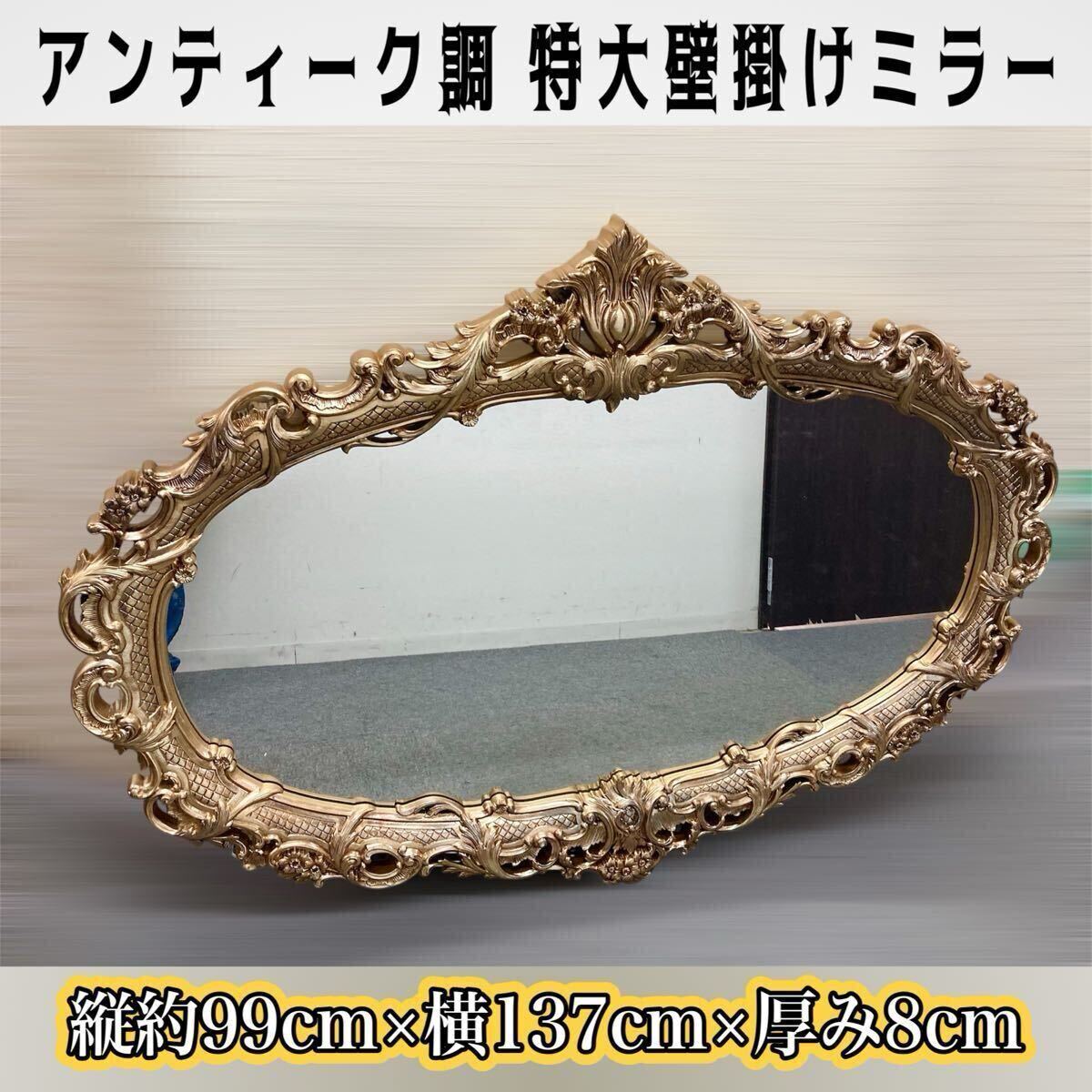 堀①【引き取り限定/愛知県】 アンティーク調 壁掛けミラー ゴールド インテリア 壁掛け ウォールミラー ヴィンテージ ロココ調 (241127)拍卖