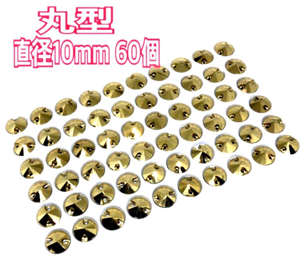直径10mm 丸型 ガラスビジュー 衣装装飾用 高輝度 ソーオン レオタード 新体操 金色拍卖