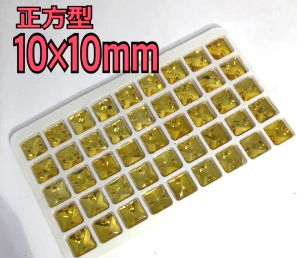 10mm 45個 正方型 ガラスビジュー 衣装装飾用 高輝度 ソーオン レオタード 新体操 イエロー拍卖