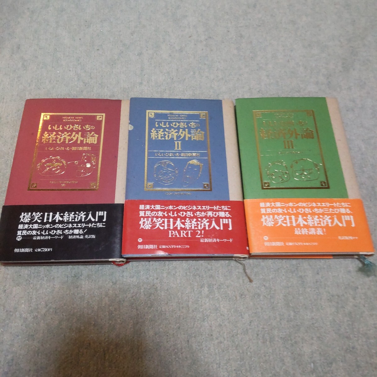 〜いしいひさいちの経済外論〜朝日新聞社 全3巻 初版 帯付き拍卖