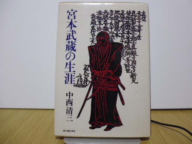 宮本武蔵の生涯(中西清三著)新人物往来社刊 拍卖