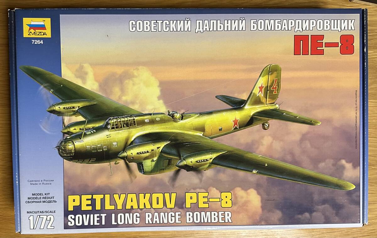 【新品・未組立】『Petlyakov Pe-8』 ソヴィエト空軍長距離爆撃機 ZVEZDA 1/72スケール拍卖